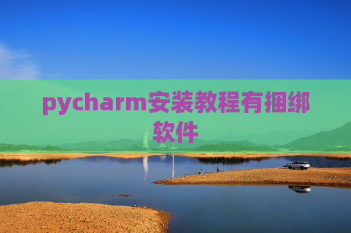pycharm安装教程有捆绑软件